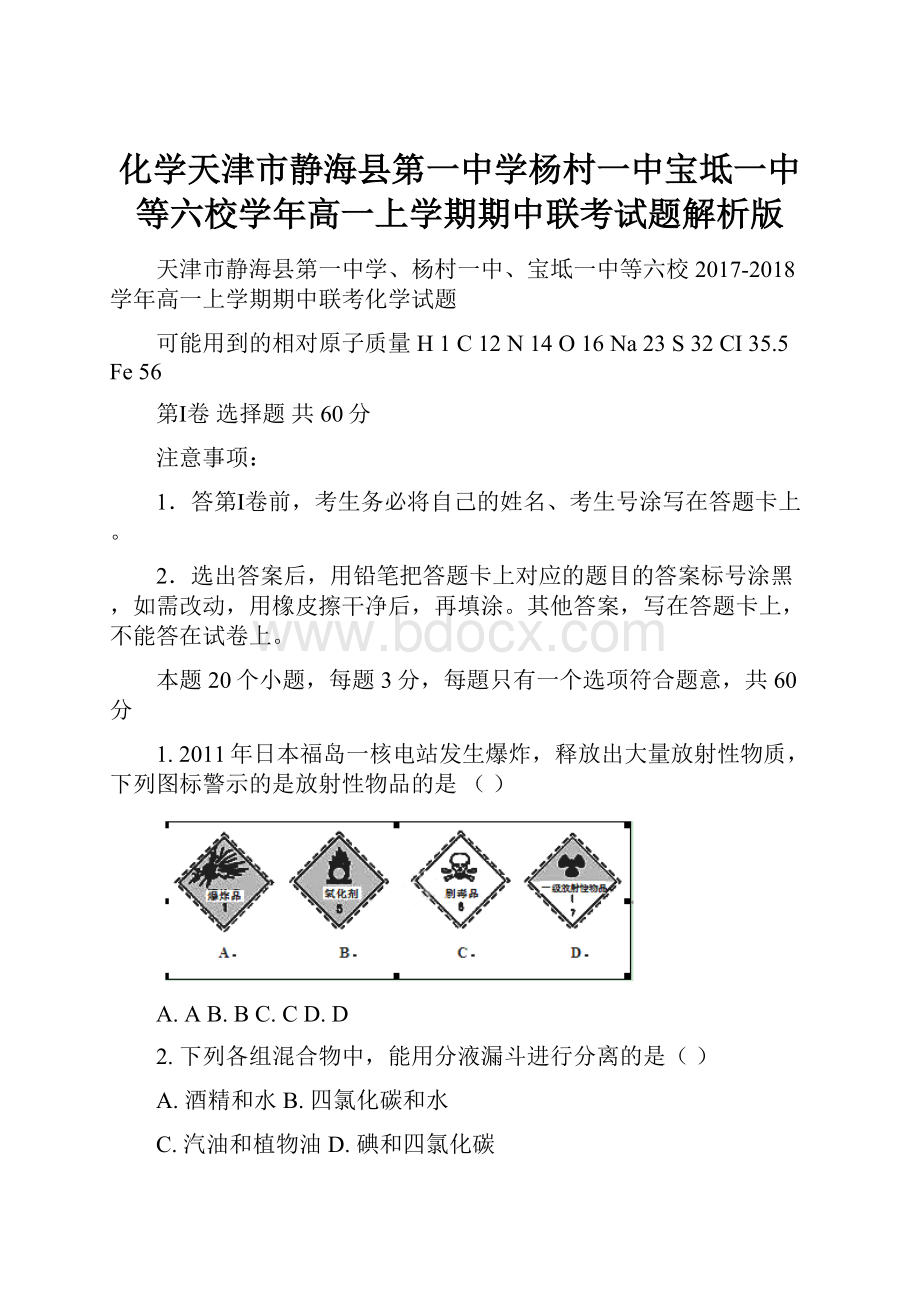 化学天津市静海县第一中学杨村一中宝坻一中等六校学年高一上学期期中联考试题解析版.docx_第1页