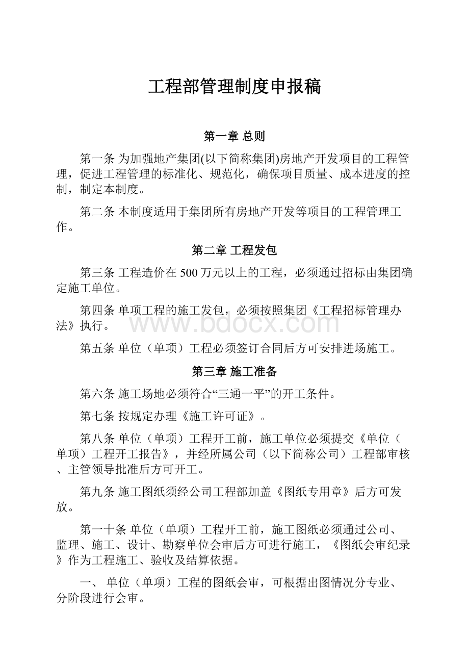 工程部管理制度申报稿.docx