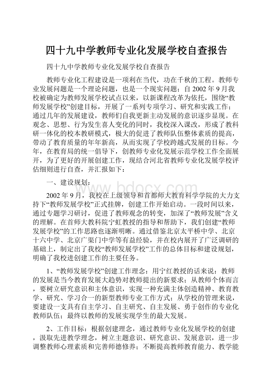 四十九中学教师专业化发展学校自查报告.docx_第1页