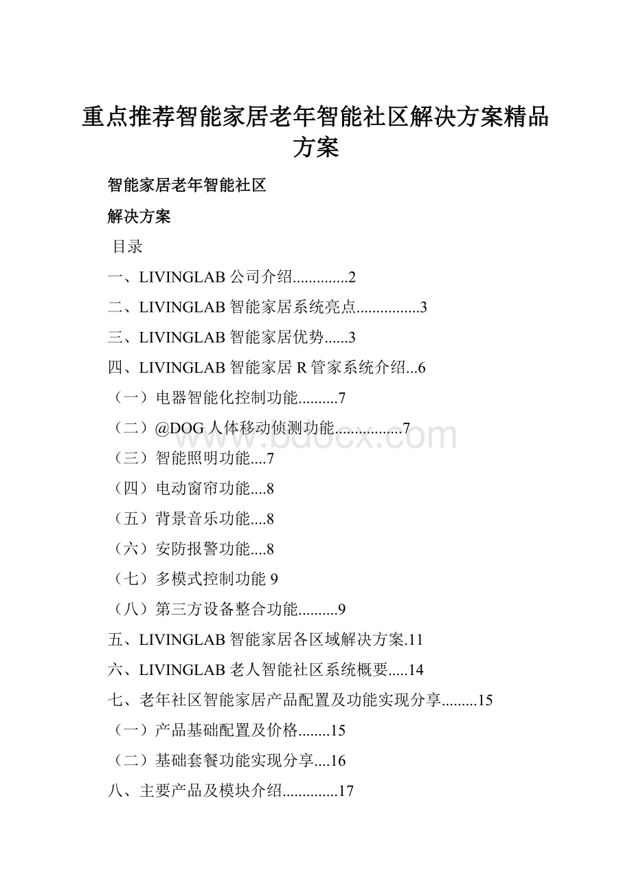 重点推荐智能家居老年智能社区解决方案精品方案.docx_第1页