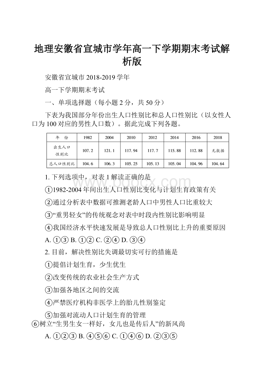 地理安徽省宣城市学年高一下学期期末考试解析版.docx