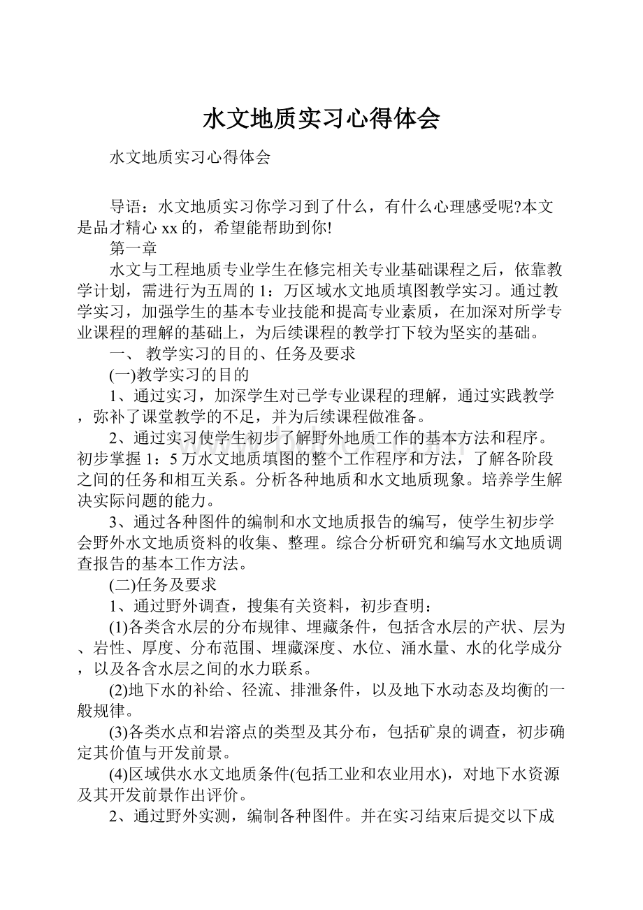 水文地质实习心得体会.docx