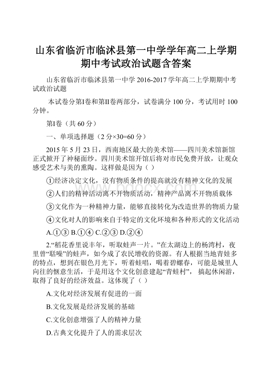 山东省临沂市临沭县第一中学学年高二上学期期中考试政治试题含答案.docx