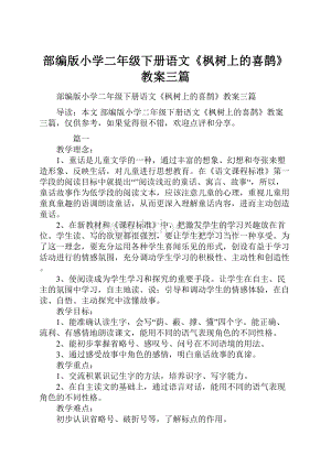 部编版小学二年级下册语文《枫树上的喜鹊》教案三篇.docx