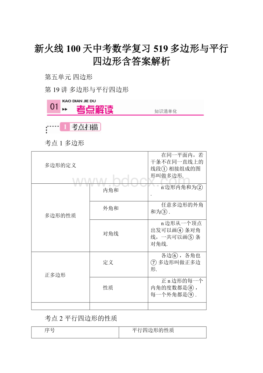 新火线100天中考数学复习519多边形与平行四边形含答案解析.docx