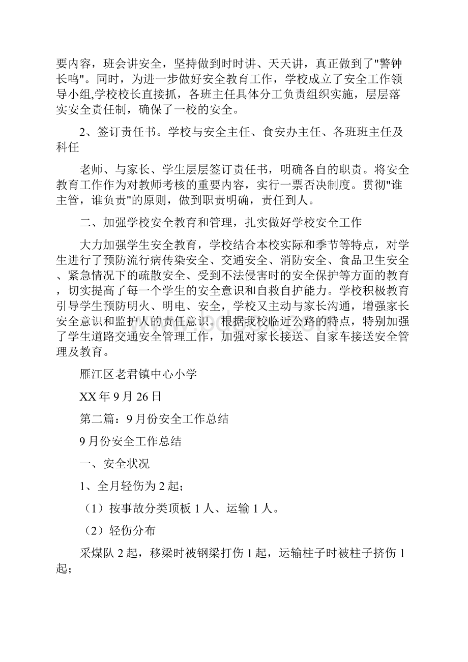 新学期份安全工作总结与新学期安全教育主题班会总结汇编.docx_第2页