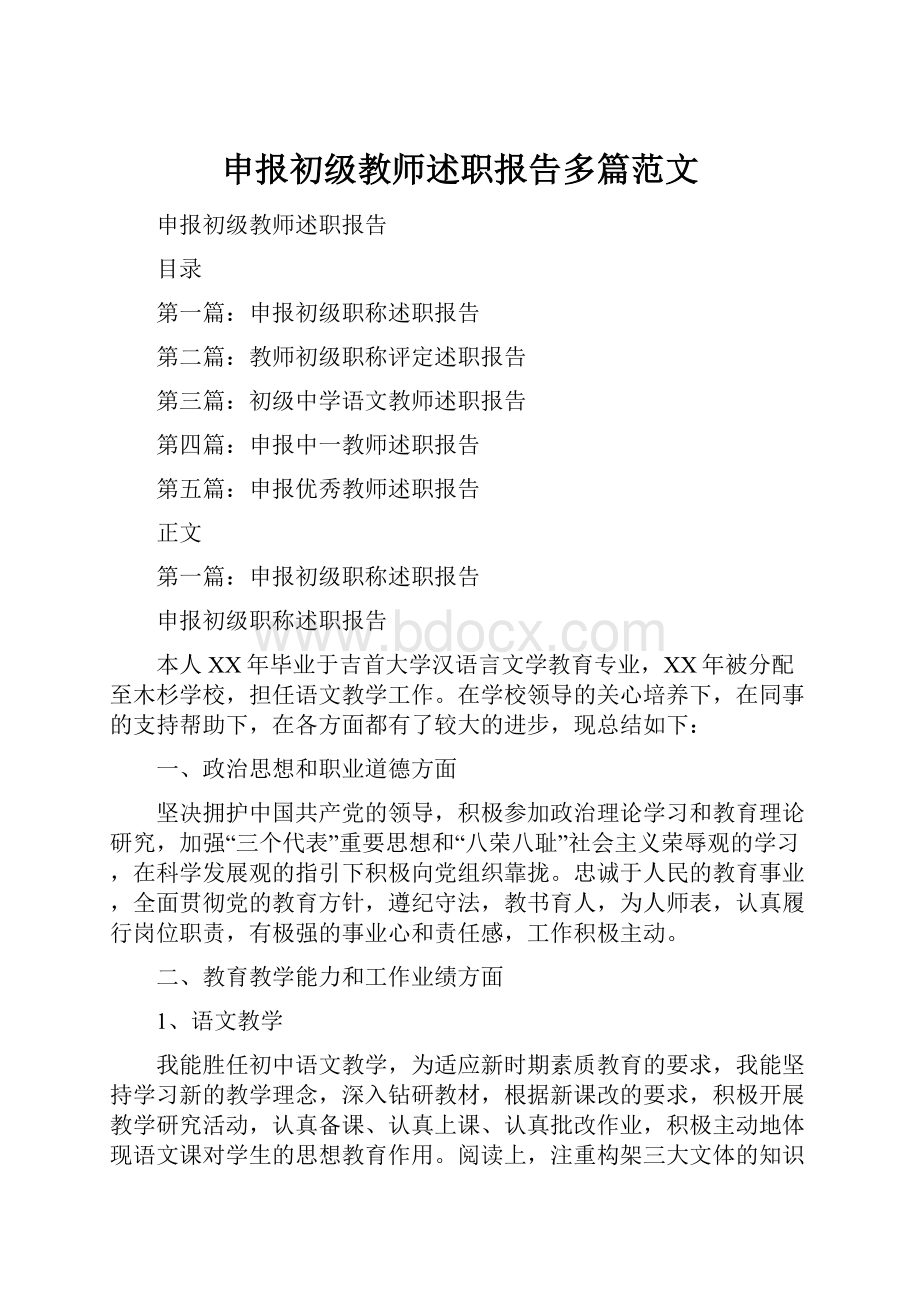 申报初级教师述职报告多篇范文.docx