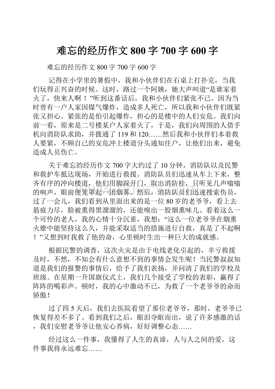 难忘的经历作文800字700字600字.docx_第1页