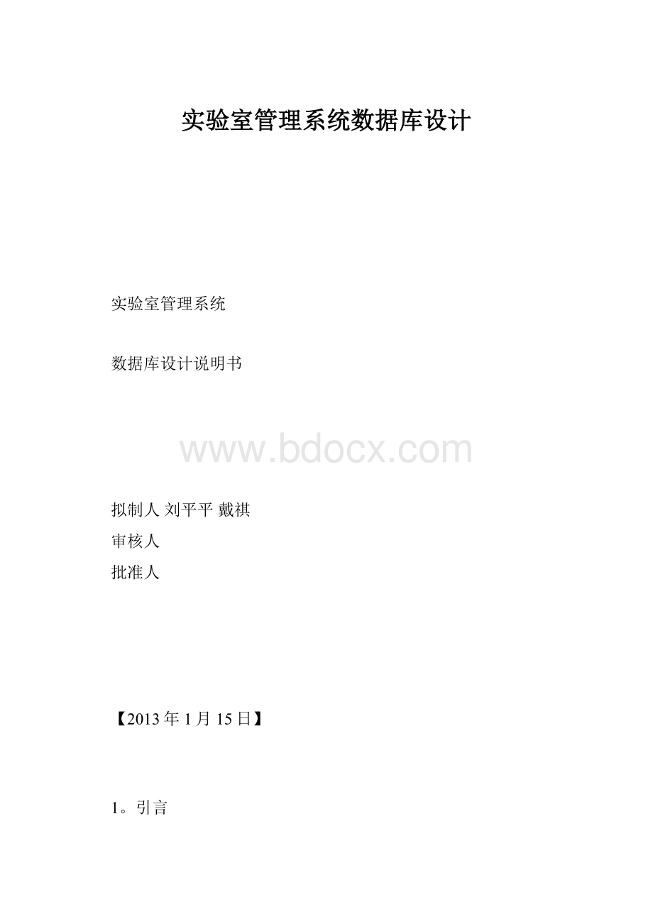 实验室管理系统数据库设计.docx_第1页