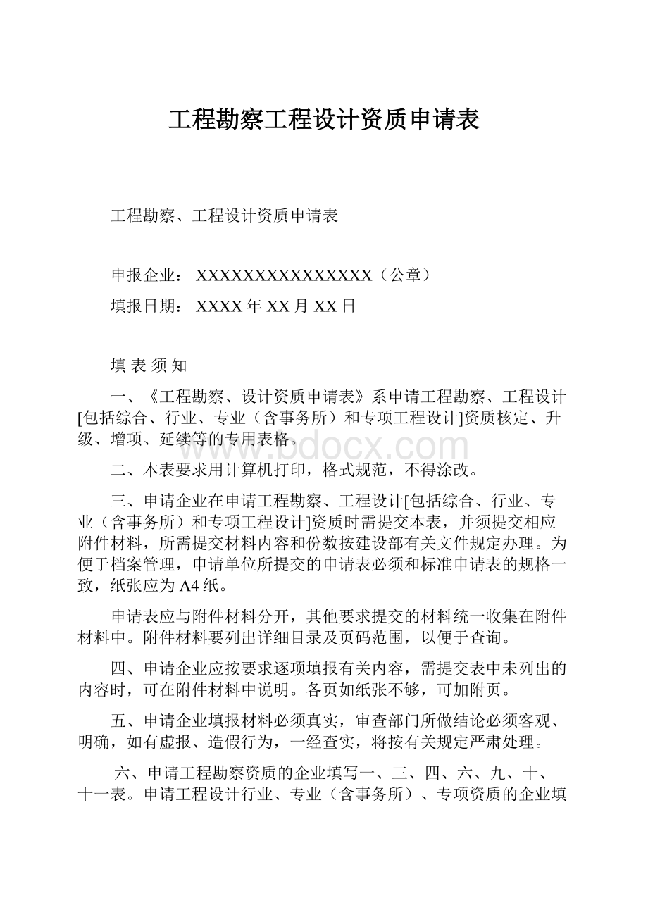 工程勘察工程设计资质申请表.docx