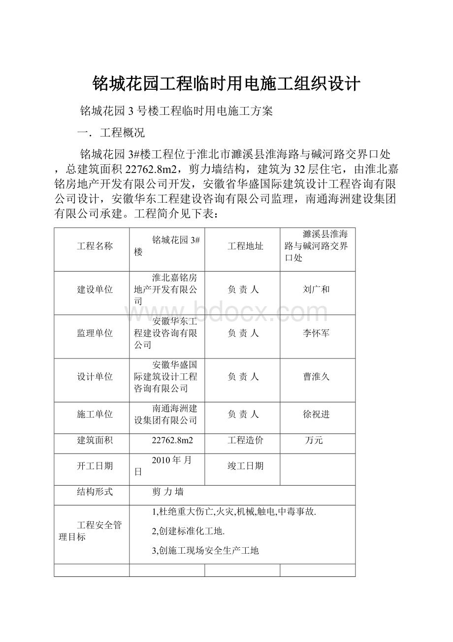 铭城花园工程临时用电施工组织设计.docx