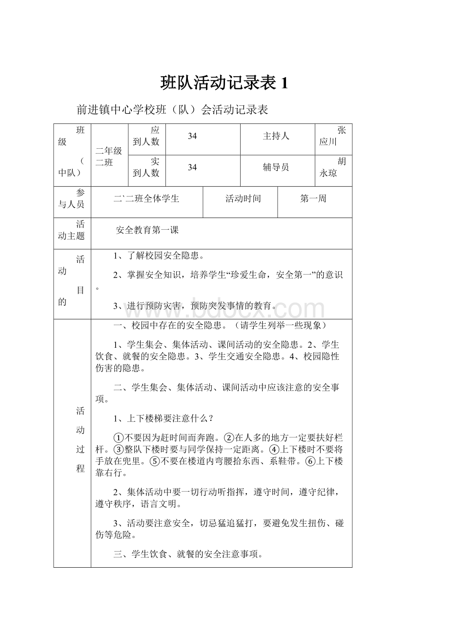 班队活动记录表1.docx_第1页