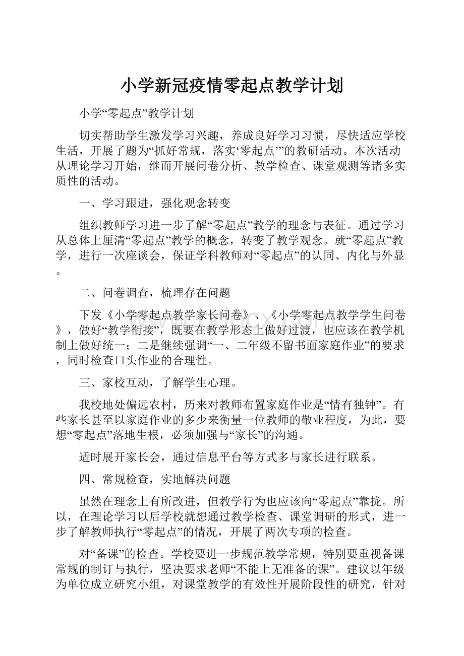 小学新冠疫情零起点教学计划.docx