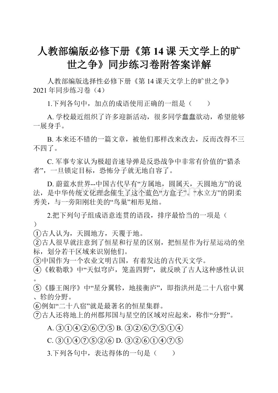 人教部编版必修下册《第14课 天文学上的旷世之争》同步练习卷附答案详解.docx_第1页