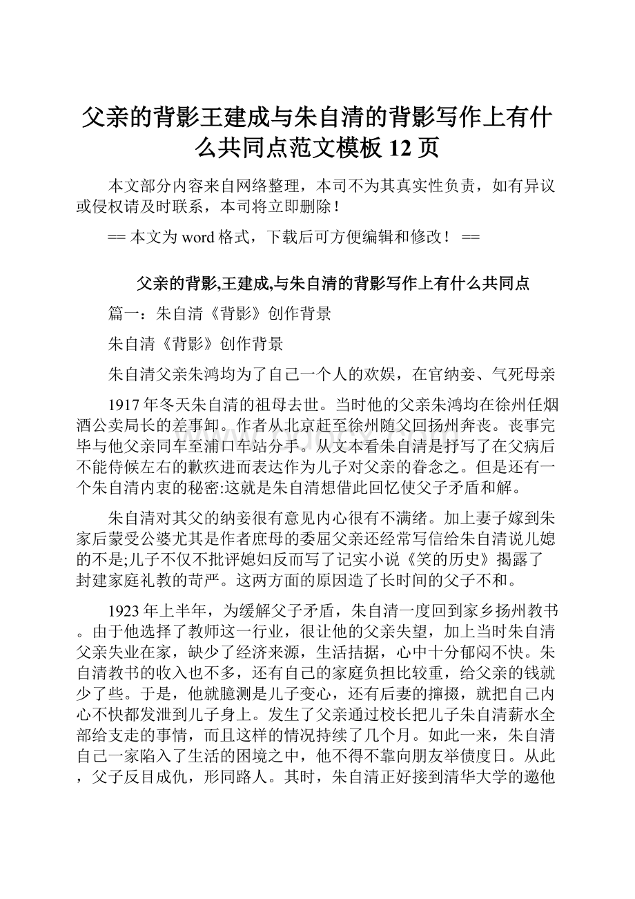 父亲的背影王建成与朱自清的背影写作上有什么共同点范文模板 12页.docx