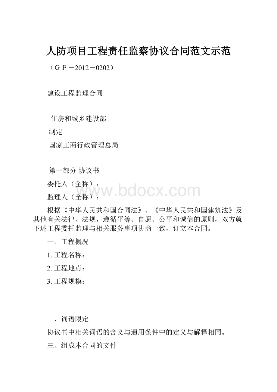 人防项目工程责任监察协议合同范文示范.docx_第1页