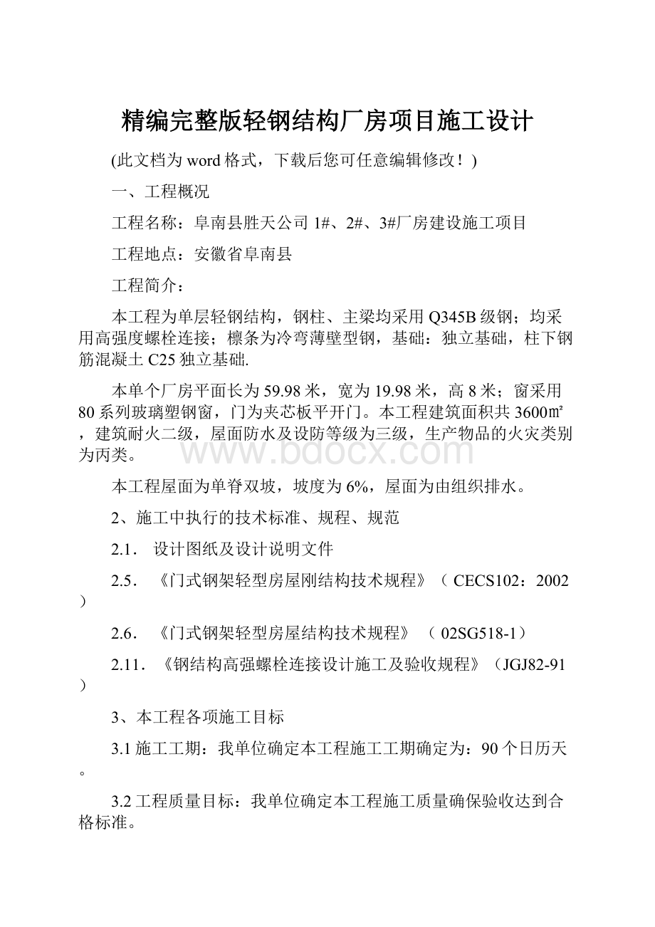 精编完整版轻钢结构厂房项目施工设计.docx_第1页