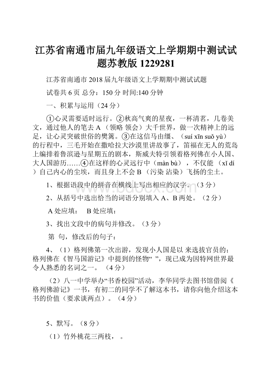 江苏省南通市届九年级语文上学期期中测试试题苏教版1229281.docx