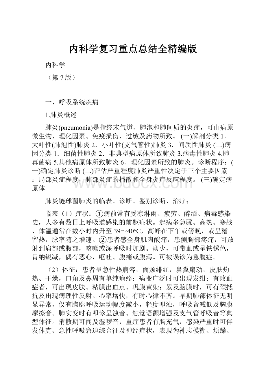 内科学复习重点总结全精编版.docx_第1页