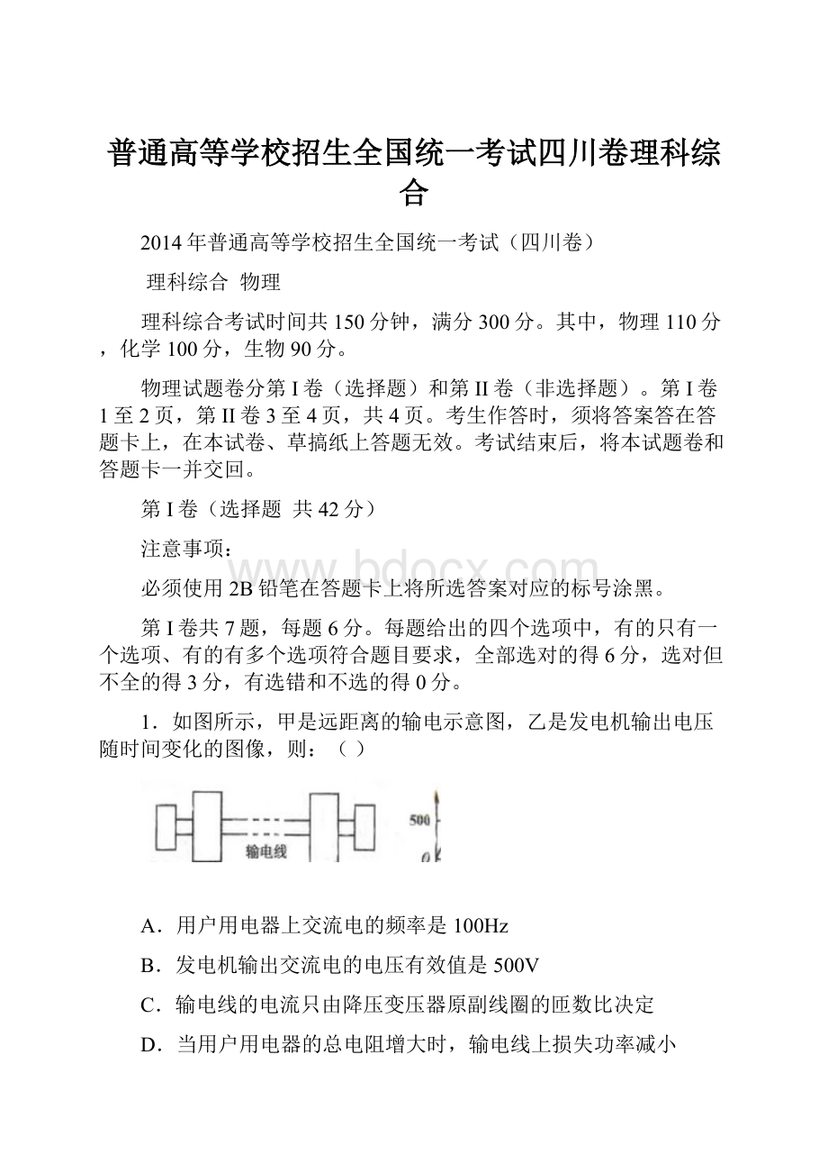 普通高等学校招生全国统一考试四川卷理科综合.docx