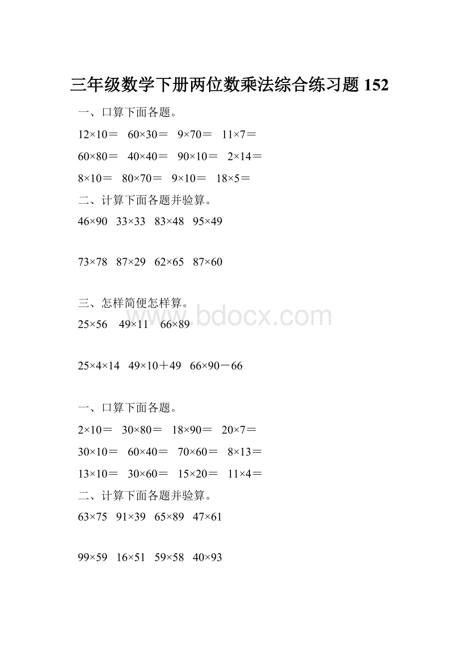 三年级数学下册两位数乘法综合练习题152.docx_第1页