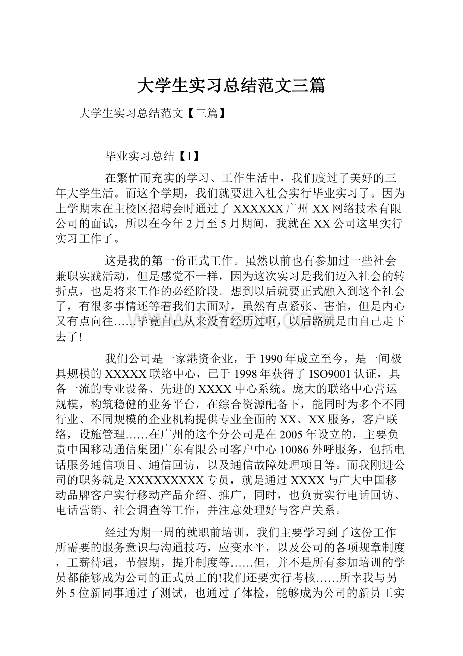 大学生实习总结范文三篇.docx