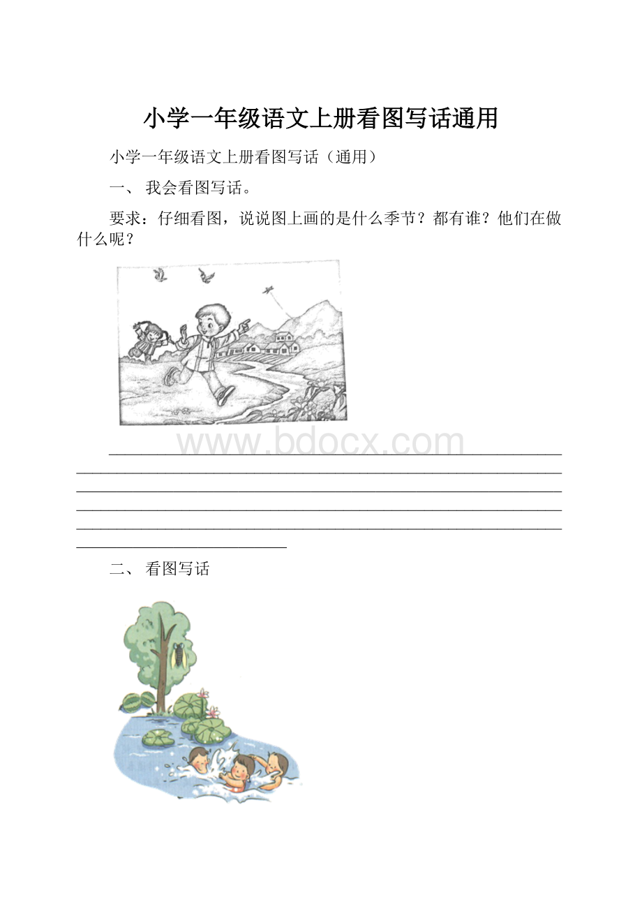 小学一年级语文上册看图写话通用.docx