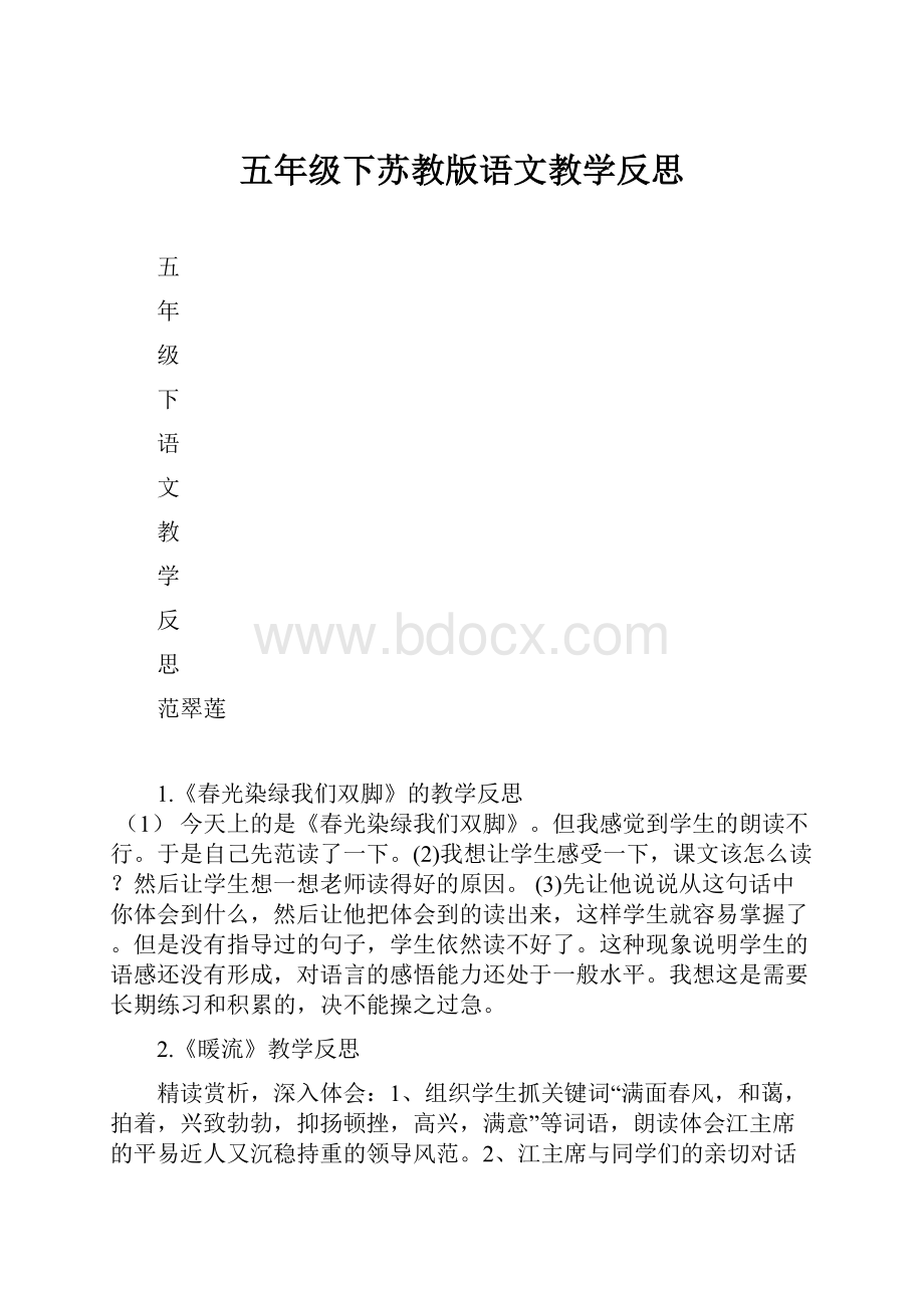 五年级下苏教版语文教学反思.docx