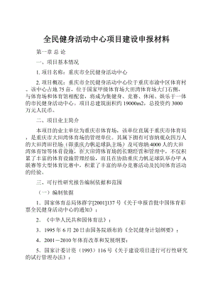 全民健身活动中心项目建设申报材料.docx