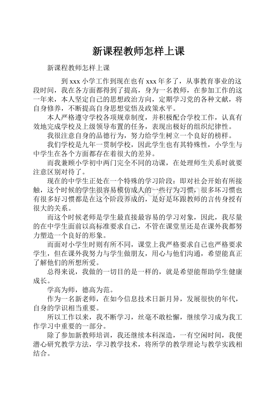 新课程教师怎样上课.docx