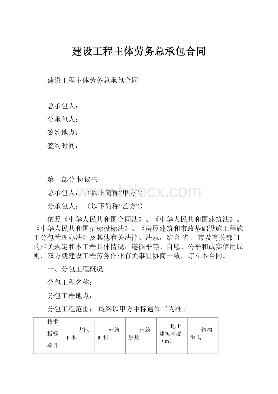 建设工程主体劳务总承包合同.docx_第1页