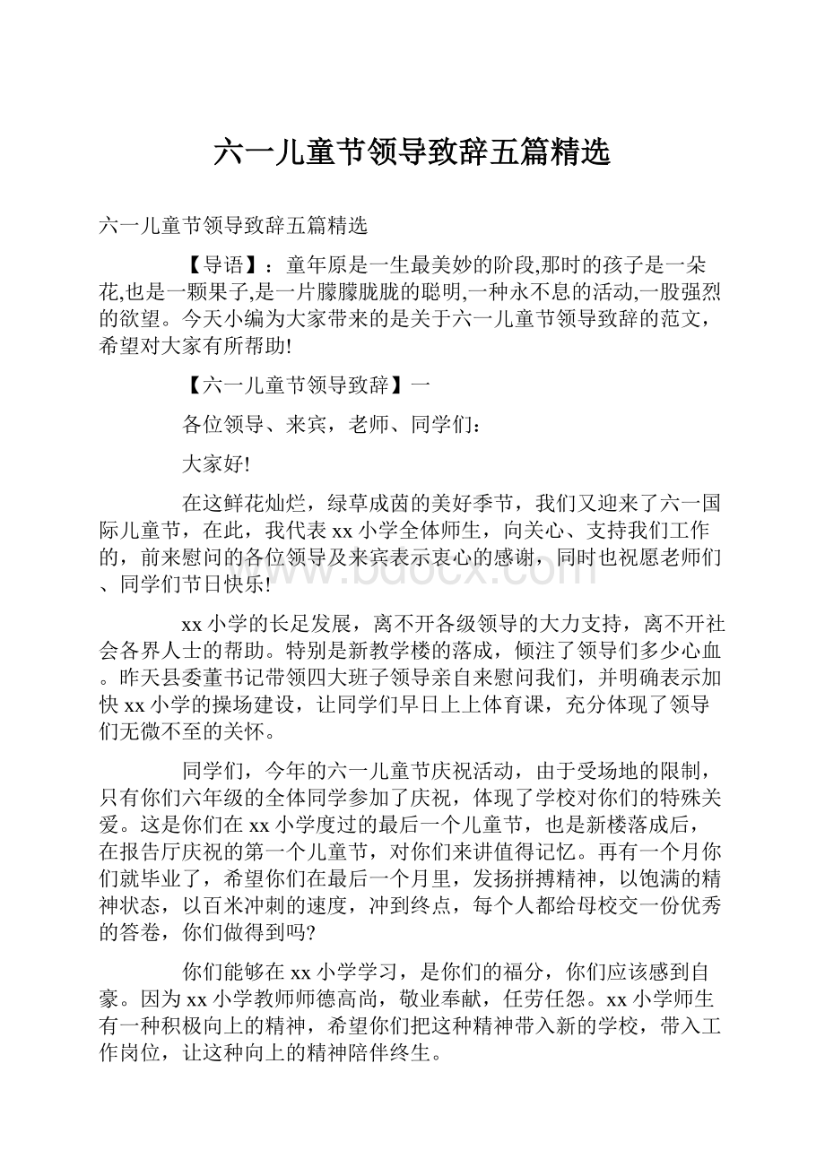 六一儿童节领导致辞五篇精选.docx