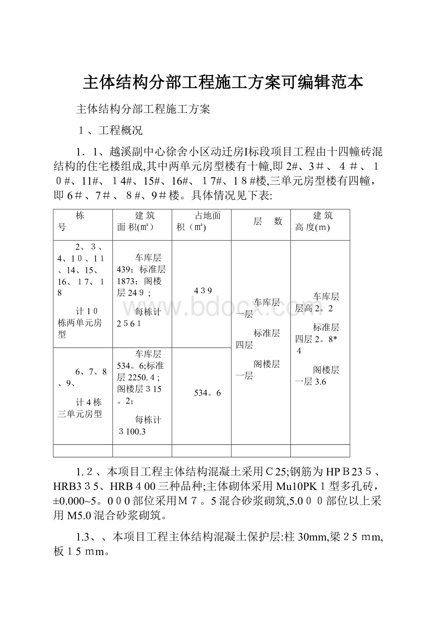 主体结构分部工程施工方案可编辑范本.docx