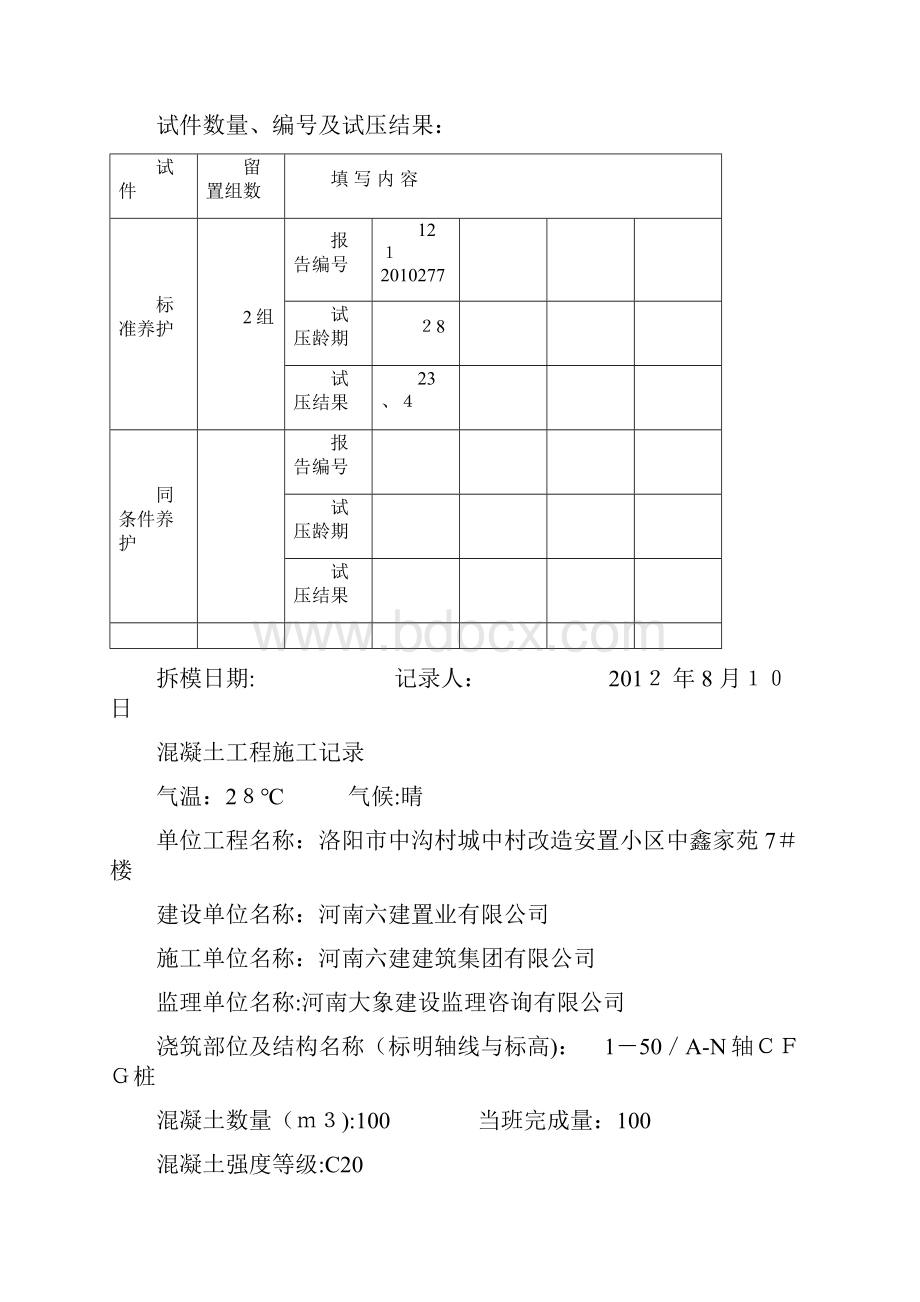 混凝土施工记录.docx_第2页