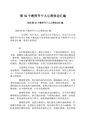 第36个教师节个人心得体会汇编.docx