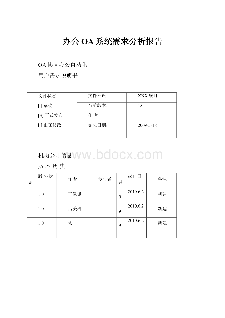 办公OA系统需求分析报告.docx