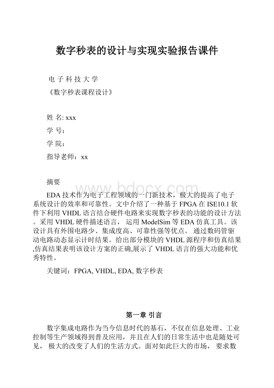 数字秒表的设计与实现实验报告课件.docx