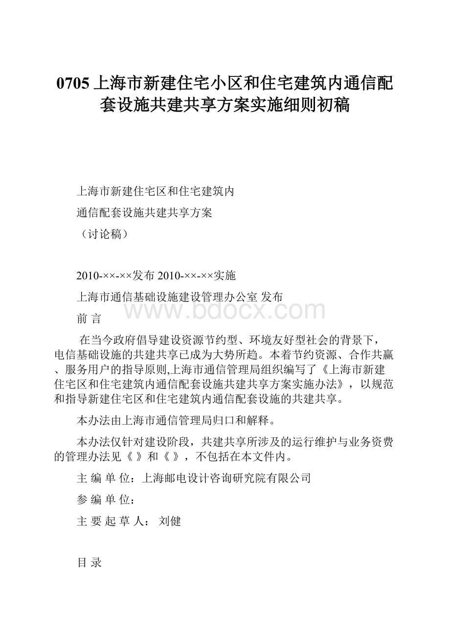 0705上海市新建住宅小区和住宅建筑内通信配套设施共建共享方案实施细则初稿.docx_第1页