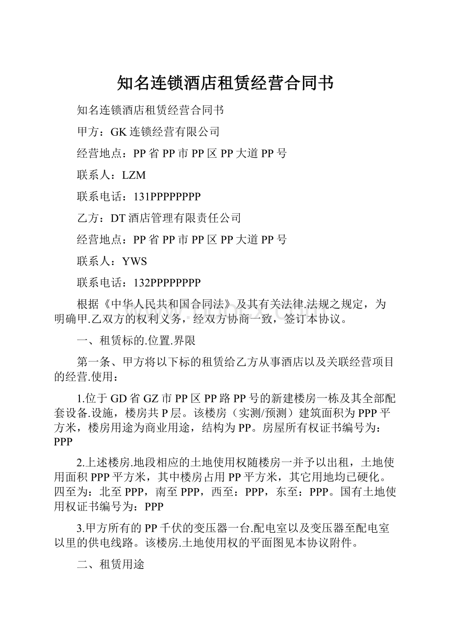 知名连锁酒店租赁经营合同书.docx_第1页