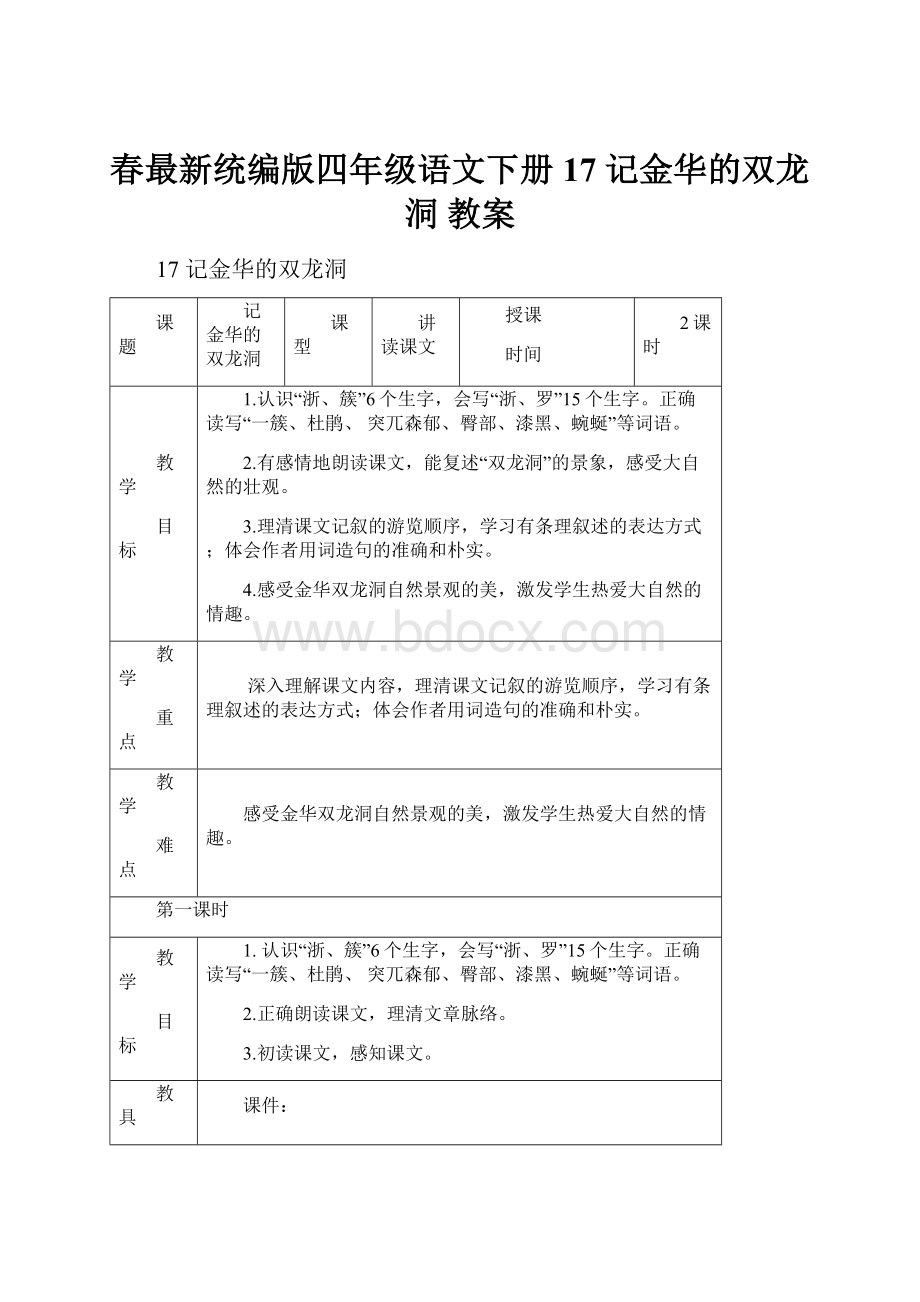 春最新统编版四年级语文下册 17 记金华的双龙洞 教案.docx