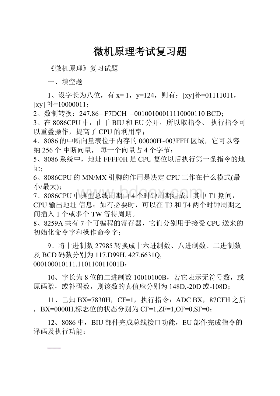 微机原理考试复习题.docx_第1页