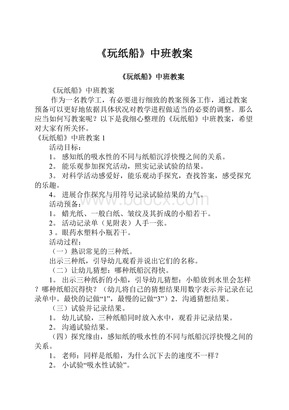 《玩纸船》中班教案.docx