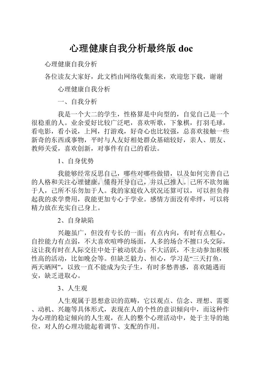 心理健康自我分析最终版doc.docx