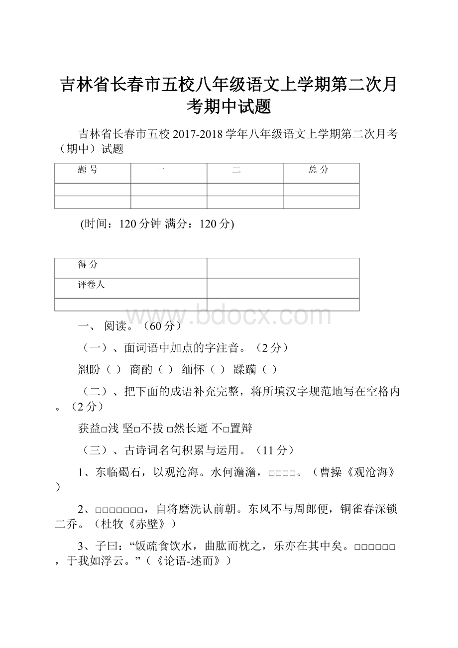 吉林省长春市五校八年级语文上学期第二次月考期中试题.docx