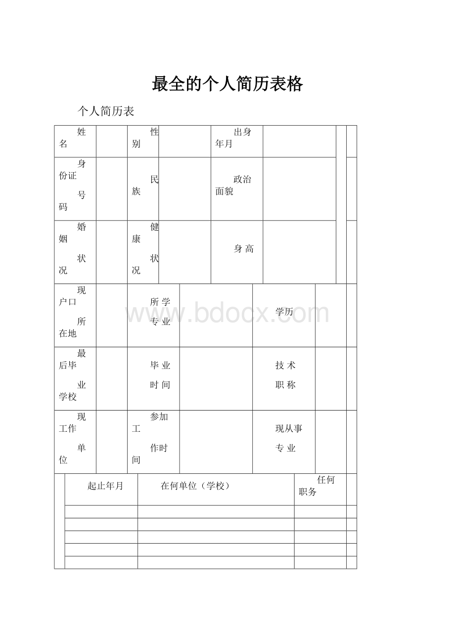 最全的个人简历表格.docx