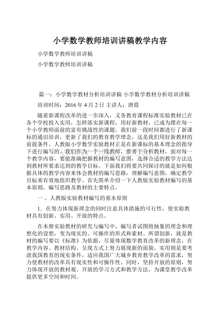 小学数学教师培训讲稿教学内容.docx