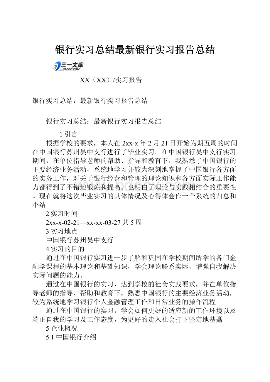 银行实习总结最新银行实习报告总结.docx