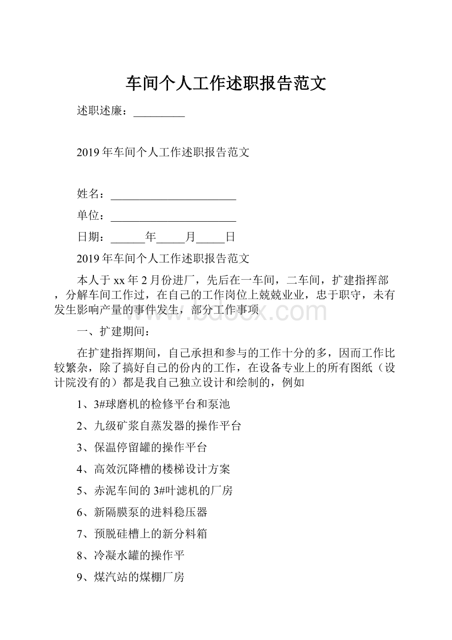 车间个人工作述职报告范文.docx