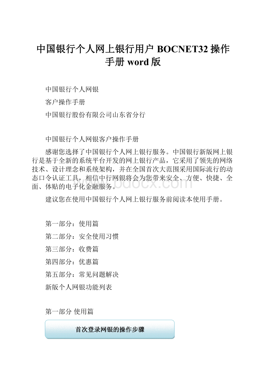 中国银行个人网上银行用户BOCNET32操作手册word版.docx