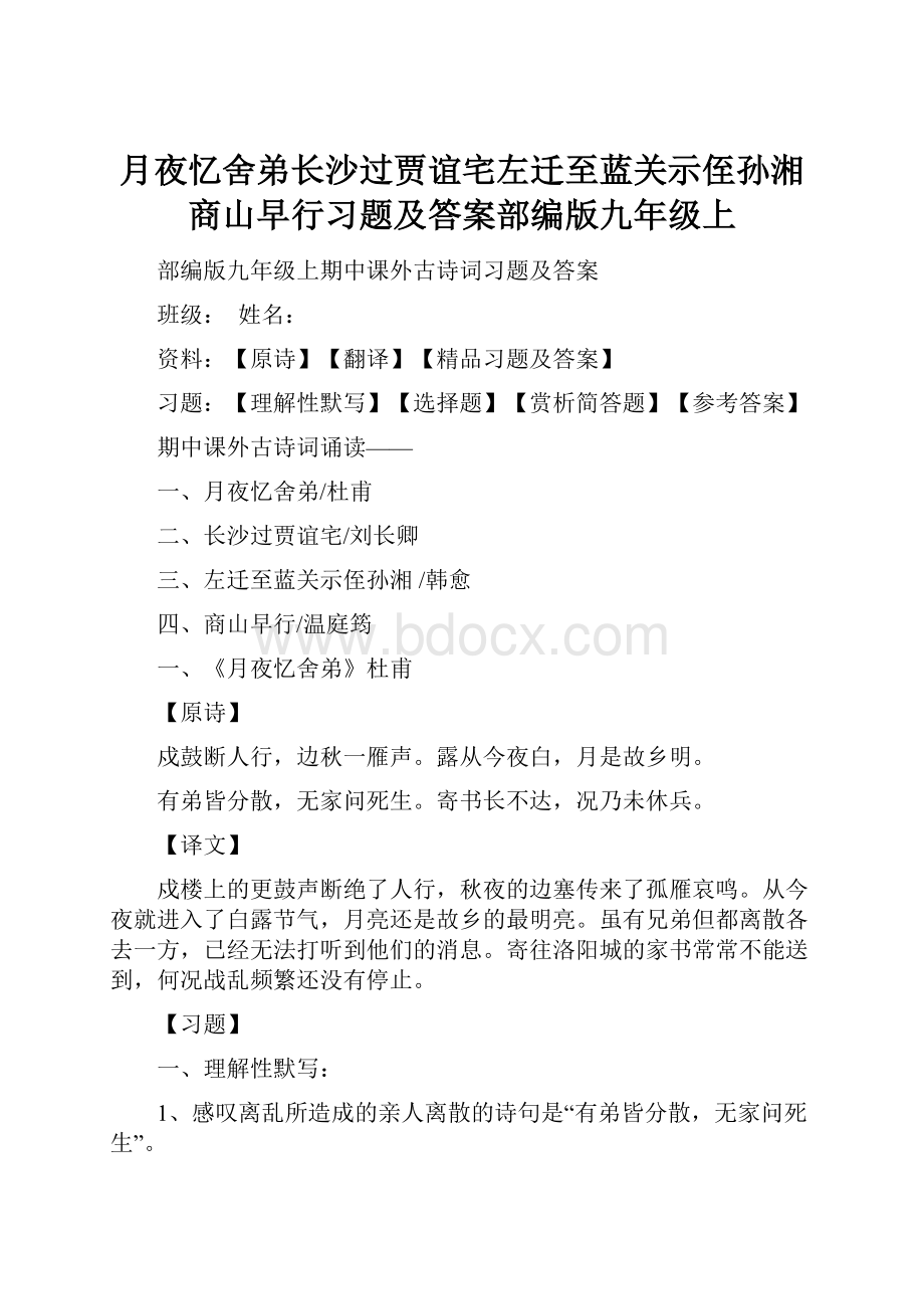 月夜忆舍弟长沙过贾谊宅左迁至蓝关示侄孙湘商山早行习题及答案部编版九年级上.docx